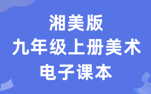 湘美版九年级上册美术电子课本教材（附详细步骤）