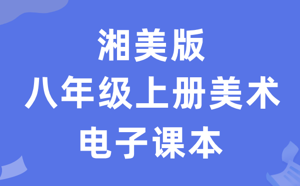 湘美版八年级上册美术电子课本教材（附详细步骤）