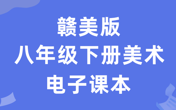 赣美版八年级下册美术电子课本教材（附详细步骤）