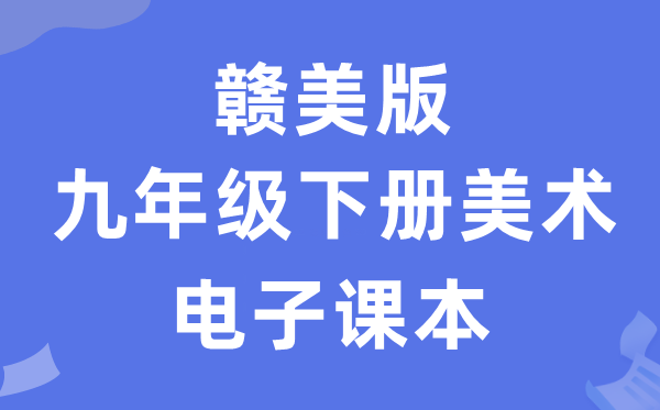 赣美版九年级下册美术电子课本教材（附详细步骤）