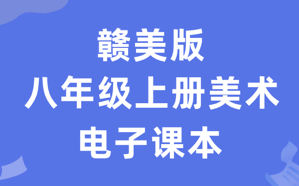 赣美版八年级上册美术电子课本教材（附详细步骤）