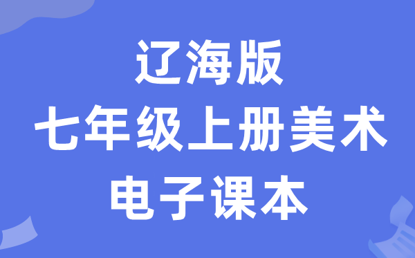 辽海版七年级上册美术电子课本教材（附详细步骤）