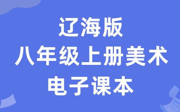 辽海版八年级上册美术电子课本教材（附详细步骤）