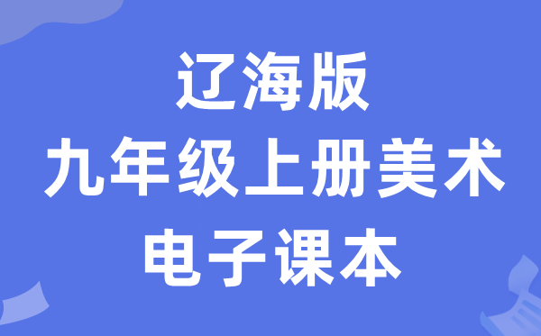 辽海版九年级上册美术电子课本教材（附详细步骤）