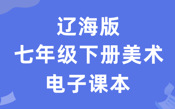 辽海版七年级下册美术电子课本教材（附详细步骤）