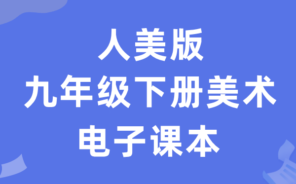 人美版九年级下册美术电子课本教材（附详细步骤）