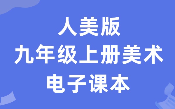 人美版九年级上册美术电子课本教材（附详细步骤）