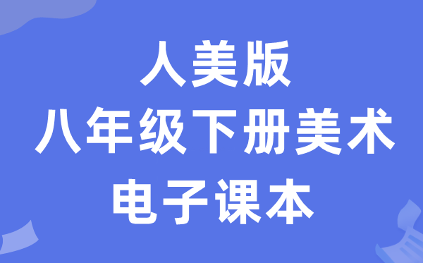 人美版八年级下册美术电子课本教材（附详细步骤）