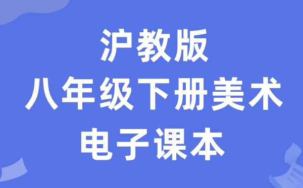 沪教版八年级下册美术电子课本教材（附详细步骤）