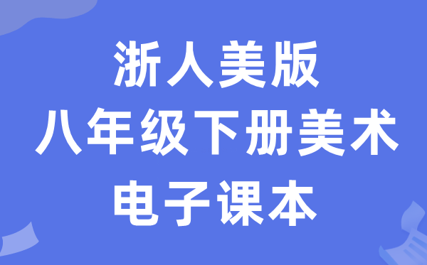 浙人美版八年级下册美术电子课本教材（附详细步骤）