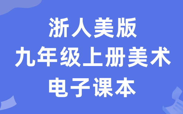 浙人美版九年级上册美术电子课本教材（附详细步骤）