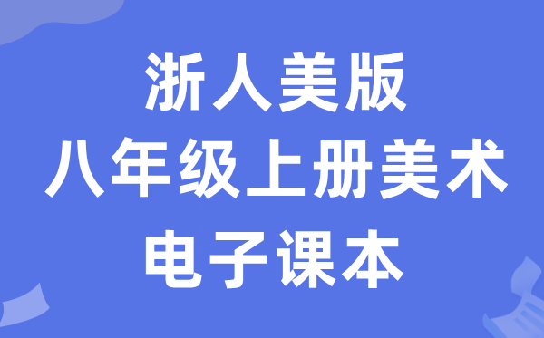 浙人美版八年级上册美术电子课本教材（附详细步骤）