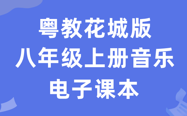 粤教花城版八年级上册音乐电子课本教材（附详细步骤）