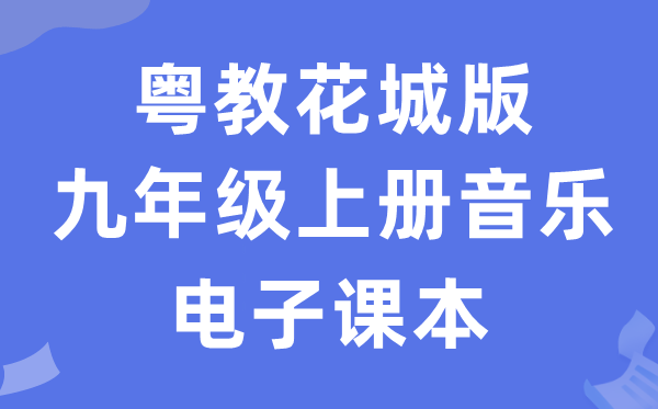 粤教花城版九年级上册音乐电子课本教材（附详细步骤）