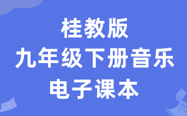 桂教版九年级下册音乐电子课本教材（附详细步骤）