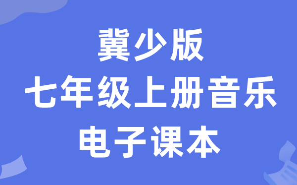 冀少版七年级上册音乐电子课本教材（附详细步骤）