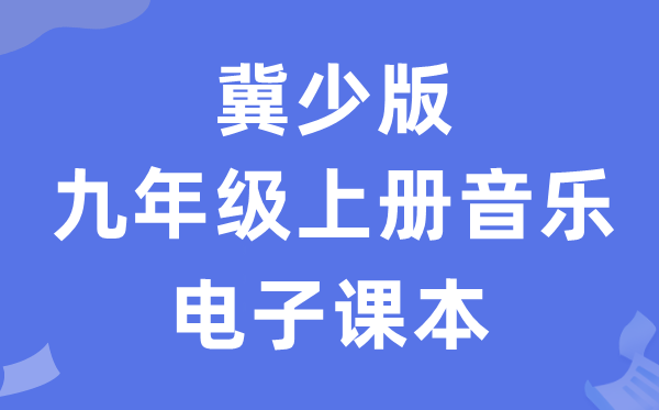 冀少版九年级上册音乐电子课本教材（附详细步骤）