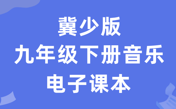 冀少版九年级下册音乐电子课本教材（附详细步骤）