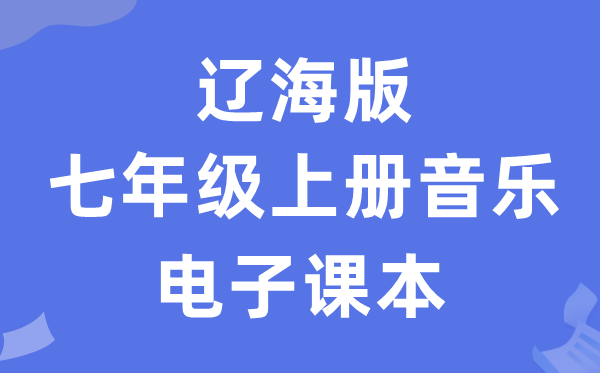 辽海版七年级上册音乐电子课本教材（附详细步骤）