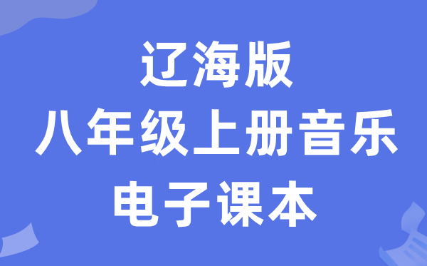 辽海版八年级上册音乐电子课本教材（附详细步骤）