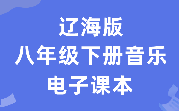 辽海版八年级下册音乐电子课本教材（附详细步骤）