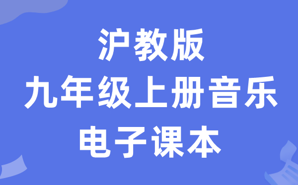 沪教版九年级上册音乐电子课本教材（附详细步骤）