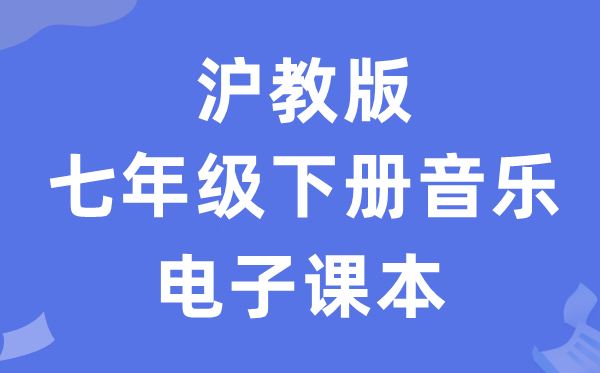 沪教版七年级下册音乐电子课本教材（附详细步骤）