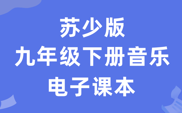 苏少版九年级下册音乐（五线谱）电子课本教材（附详细步骤）