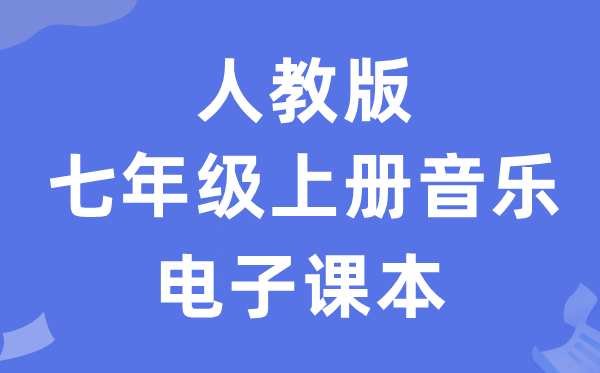 人教版七年级上册音乐（五线谱）电子课本教材（附详细步骤）