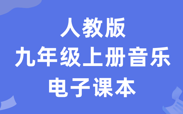 人教版九年级上册音乐（五线谱）电子课本教材（附详细步骤）