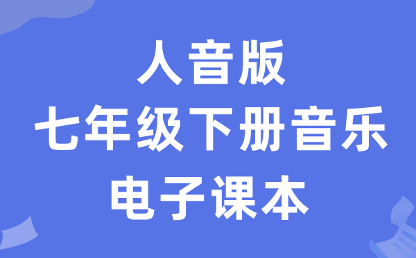 人音版七年级下册音乐（五线谱）电子课本教材（附详细步骤）