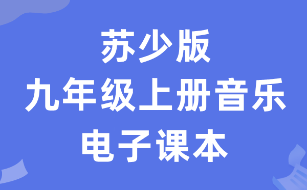 苏少版九年级上册音乐（简谱）电子课本教材（附详细步骤）