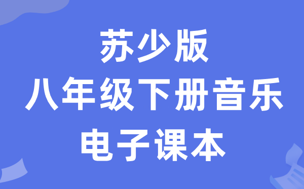 苏少版八年级下册音乐（简谱）电子课本教材（附详细步骤）