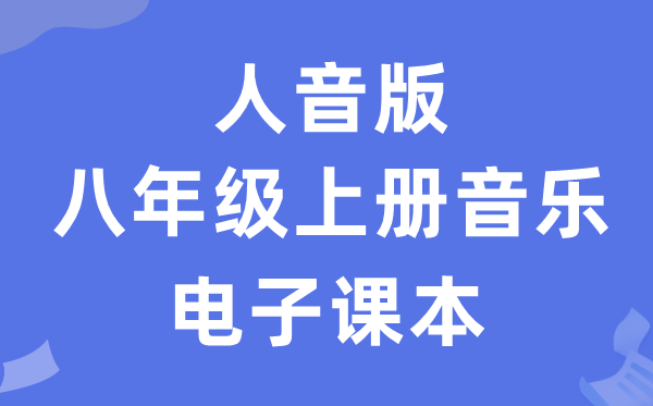 人音版八年级上册音乐（简谱）电子课本教材（附详细步骤）