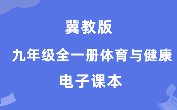 冀教版九年级全一册体育与健康电子课本教材（附详细步骤）