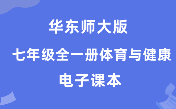 华东师大版七年级全一册体育与健康电子课本教材（附详细步骤）