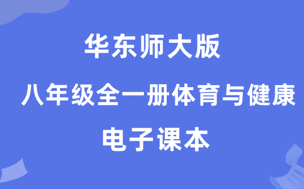 华东师大版八年级全一册体育与健康电子课本教材（附详细步骤）