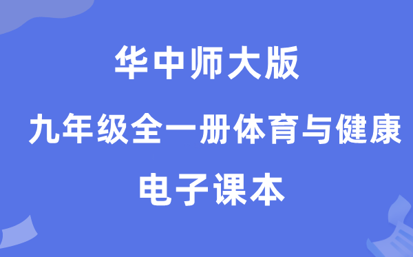 华中师大版九年级全一册体育与健康电子课本教材（附详细步骤）