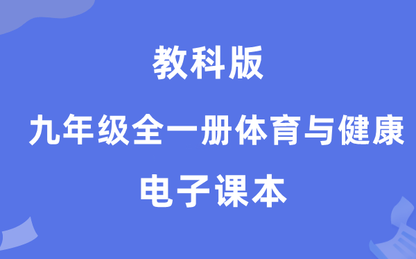 教科版九年级全一册体育与健康电子课本教材（附详细步骤）