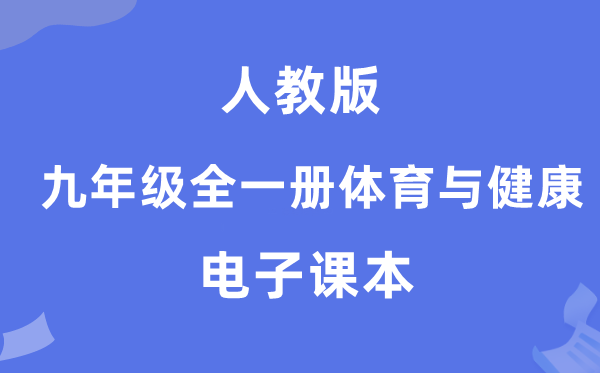 人教版九年级全一册体育与健康电子课本教材（附详细步骤）