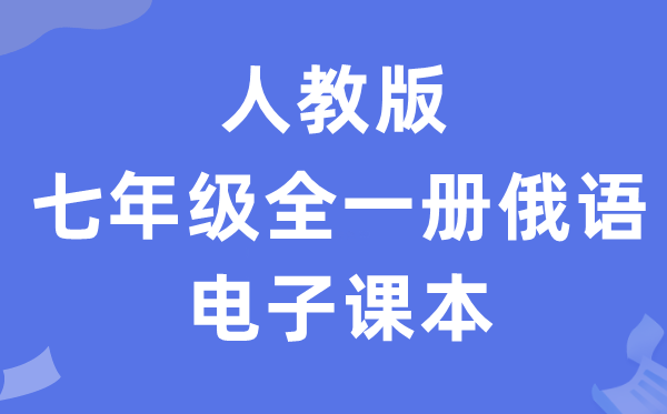 人教版七年级全一册俄语电子课本教材（附详细步骤）