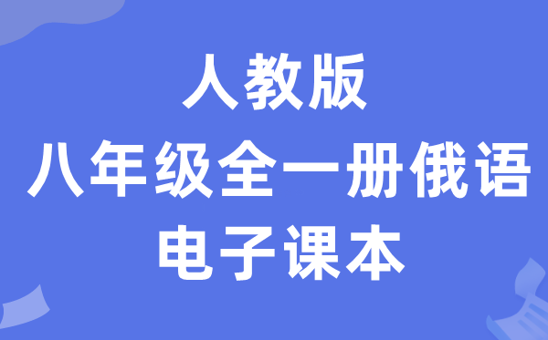 人教版八年级全一册俄语电子课本教材（附详细步骤）