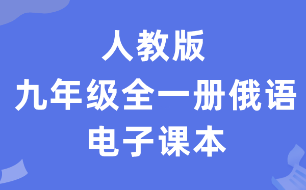 人教版九年级全一册俄语电子课本教材（附详细步骤）