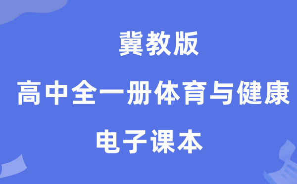 冀教版高中全一册体育与健康电子课本教材（附详细步骤）