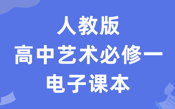 人教版高中艺术必修一电子课本教材（附详细步骤）