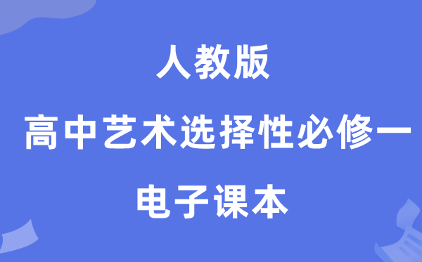 人教版高中艺术选择性必修一电子课本教材（附详细步骤）