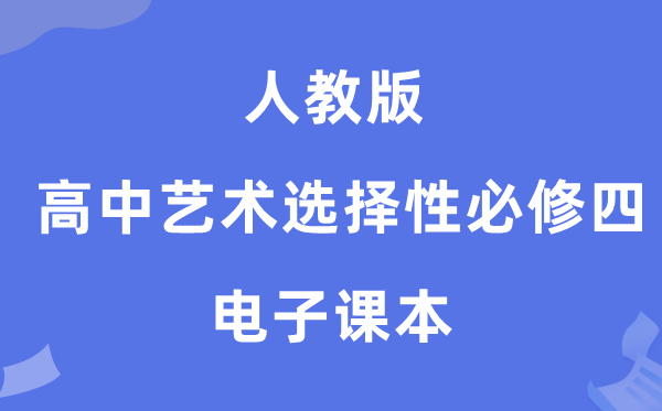 人教版高中艺术选择性必修四电子课本教材（附详细步骤）