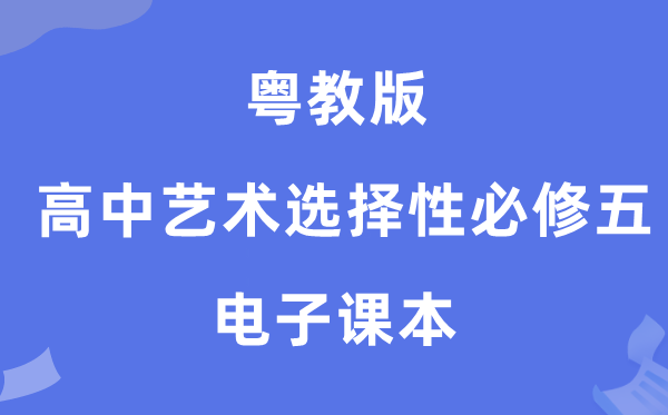 粤教版高中艺术选择性必修五电子课本教材（附详细步骤）