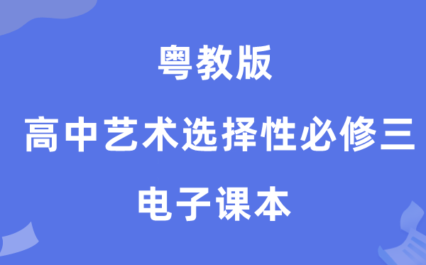 粤教版高中艺术选择性必修三电子课本教材（附详细步骤）