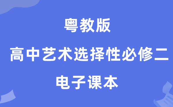 粤教版高中艺术选择性必修二电子课本教材（附详细步骤）